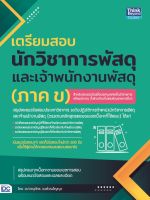 9786164493247 เตรียมสอบนักวิชาการพัสดุ และเจ้าพนักงานพัสดุ (ภาค ข)