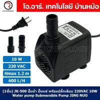 (1ชิ้น) JK-500 ปั๊มน้ำ ปั๊มแช่ ปั๊มพัดลมไอเย็น 220VAC 10W Water pump Submersible Pump JING NUO Hmax 1.2m Qmax 600L/H