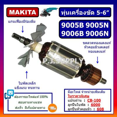 🔥ทุ่นเครื่องขัด 5" 9005B 9005N ทุ่นเครื่องขัด 6" 9006B 9006N For MAKITA ทุ่น 9005B ทุ่น 9005N ทุ่น 9006B ทุ่น 9006N มากีต