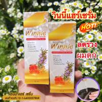 ชุด 2ขวด จบปัญหาเรื่องผมบาง ร่วง ใช้ Winny Hair Serum เซรั่มบำรุงรากผมกระตุ้นผมเกิดใหม่ หยุดร่วง สารสกัดเข้มข้นจากโสม ขนาด 30ml  มีของพร้อมส่่ง