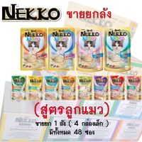 **(ยกลัง 48ซอง)**  NEKKO Kitten อาหารเปียกสำหรับลูกแมว 1เดือนขึ้นไป (ซองละ 70g)