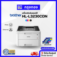 เครื่องพิมพ์เลเซอร์สี Brother HL-L3230CDN พิมพ์สองหน้าอัตโนมัติ ประกันศูนย์ 3 ปี ออกใบกำกับภาษีได้