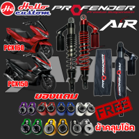 โช้ค Profender รุ่น AIR PCX150 350mm. / PCX160 365mm. ปรับ2จุด รับประกัน 1ปี ##มีของแถม##