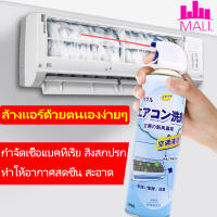 จัดส่งสินค้าทันที?เปรย์ล้างแอร์ โฟมล้างแอร์ 500 ML ล้างแผงคอยล์เย็นแอร์ น้ำยาล้างแอร์ โฟมล้างใบพัดลมแอร์ ไม่ต้องถอดไม่ต้องล้าง สดชื่นกำจัดกลิ่น คราบฝังแ