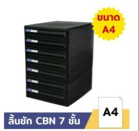 Orca ตู้เอกสาร CBN-7 โครงดำทึบ 7 ชั้น ลิ้นชักดำทึบ ใส่กระดาษ A4 ได้ ตู้เอกสารสำนักงาน ตู้ใส่เอกสาร ตู้ใส่A4 ตู้ลิ้นชัก