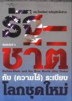 รัฐ-ชาติ กับ (ความไร้) ระเบียบ โลกชุดใหม่ ดร.ไชยรัตน์ เจริญสินโอฬาร