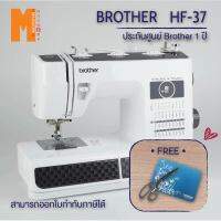 จักรเย็บผ้า BROTHER รุ่น HF-37 รุ่นแข็งแรง สำหรับเย็บผ้าหนา ผ้าหนัง ผ้าไวนิล กระสอบ แถมกรรไกร (รับประกันศูนย์ BROTHER 1 ปี)