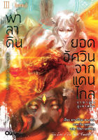 พาลาดิน ยอดอัศวินจากแดนไกล เล่ม 3 ตอน ราชาแห่งภูเขาสนิม (บทจบ)