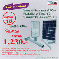 โคมถนนโซล่าเซลล์ 60w MODEL: WE401-60 พร้อมขาจับโคมหนาพิเศษ