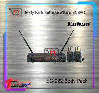 Body Pack Wireless Microphone ENBAO SG-922 สินค้าพร้มส่ง