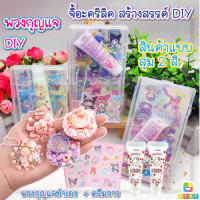 DIY พวงกุญแจวิปครีม ติดสติกเกอร์น่ารักๆ ชุดทำพวงกุญแจวิปครีม ซานริโอ้ จี้อะคริลิค สร้างสรรค์ DIY สติ๊กเกอร์ งานฝีมือ