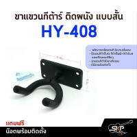 ขาแขวนกีต้าร์ ติดผนัง แบบสั้น HY-408 แถมน๊อตพร้อมติดตั้ง