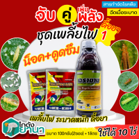 ? ชุดเพลี้ยไฟ1 เอราขาบ+ไทอะมีทอกแซม(ไก่เกษตร) ขนาด 1ลิตร+100กรัมx2ซอง ป้องกันกำจัดเพลี้ยไฟ ที่ระบาดหนักและดื้อยา