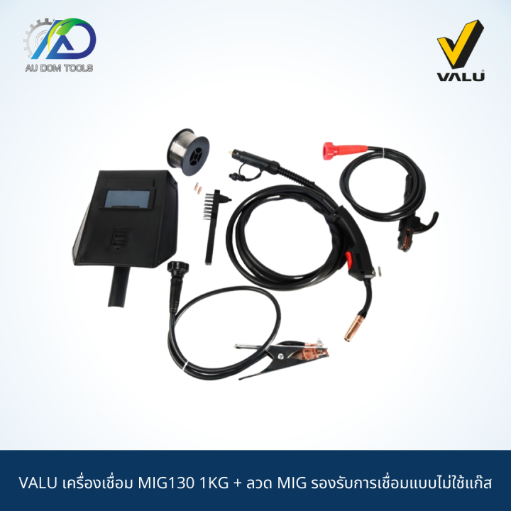 valu-เครื่องเชื่อม-mig130-1kg-ลวด-mig-รองรับการเชื่อมแบบไม่ใช้แก๊ส