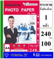 กระดาษโฟโต้กึ่งมันกึ่งด้าน 240 แกรม GlossyPhoto Paper กันน้ำ 100 แผ่น เนื้อกระดาษมันวาวให้งานพิมพ์สีสวย สด คมชัดดูดชึมน้ำหมึกได้ดีไม่ติดมือ