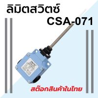 ลิมิตสวิทซ์ CNTD CSA-071