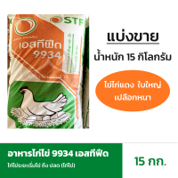 [ขายดี] อาหารไก่ไข่ ไข่แดง ใบใหญ่ เปลือกหนา เอสทีฟีด9934 น้ำหนัก 15กก.