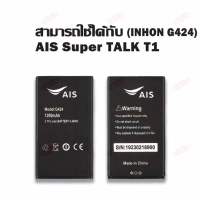 ประกัน6เดือน แบตเตอรี่ Ais Super TALK T1 (Inchon G424) งานแท้ แบตคุณภาพดี