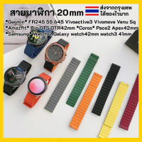 ??สายนาฬิกา 20 mm Garmin Vivoactive 3 Forerunner 645 245 55 venu SQ Coros Pace2 APEX 42mm Samsung Active 2 Active 3 41mm