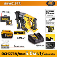 Dewalt DCH273B สว่านโรตารีไร้สาย 18V (รวมแบต5ah 1ก้อน พร้อมแท่นชาร์จเร็ว)3ระบบ DCH273 +กล่องแข็ง