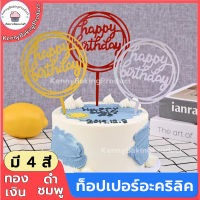 ?ส่งฟรี?  ท็อปเปอร์อะคริลิค Happy Birthday เค้ก ท็อปเปอร์อะคริลิคแต่งเค้ก สําหรับตกแต่งเค้กวันเกิด เครื่องมือตกแต่งเค้ก