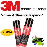 กาวสเปรย์ แบบถาวร 3M 77 สเปรย์กาว กาวยึดติด กาว Spray Adhesive Super77 (2 กระป๋อง)