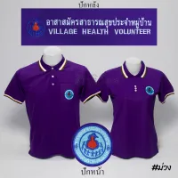 เสื้อโปโล อสม. อาสาสมัครสาธารสุขประจำหมู่บ้าน แขนสั้น สีม่วง ปักหน้าหลัง - Siraviwat