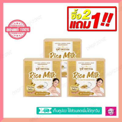 2 แถม 1 สบู่น้ำนมข้าวกลูต้า สบู่หน้าใส ของแท้100% สบู่สมุนไพรอัดก้อน ผิวกระจ่างใส สบู่จุฬาพรรณ