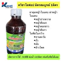 ควิซาโลฟอป มิตรสมบูรณ์ 1ลิตร ยาคุมหญ้าใบแคบ ฆ่าหญ้าใบแคบ กำจัดวัชพืชใบแคบ ในพืชใบกว้าง ทานตะวัน ผัก ถั่ว มัน ข้าวโพด ยาฉีดหญ้าใบแคบ