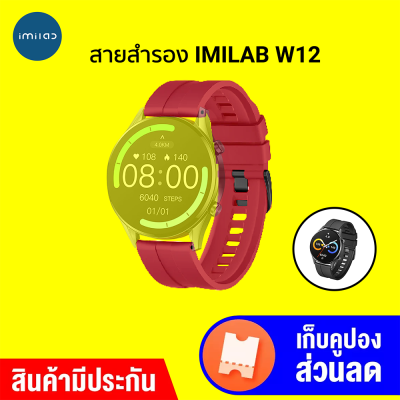 [ราคาพิเศษ 199 บ.] สายนาฬิกาสำรอง รุ่น IMILAB Watch W12 ชนิดซิลิโคน สีสันสดใส ทันสมัย