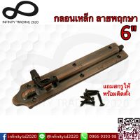 กลอนประตู หน้าต่าง กลอนเหล็กลายพฤกษา ชุบทองแดงรมดำ NO.2690-6" AC (Austrlia Zinc Ingot) Infinity Trading 2020