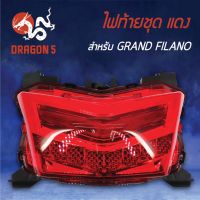 ❗️❗️ SALE ❗️❗️ HMA ไฟท้ายชุด ไฟท้าย GRAND FILANO (2016-2018), แกรนฟิลาโน่ L.E.D แดง 4631-257-ZR !! หัวเทียน Spark Plugs มาตรฐาน เอนกประสงค์ แข็งแรง ทนทาน บริการเก็บเงินปลายทาง ราคาถูก คุณภาพดี โปรดอ่านรายละเอียดก่อนสั่ง