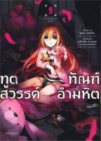 หนังสือ   ทูตสวรรค์ทัณฑ์อำมหิต เล่ม 9 (Mg)