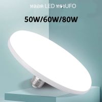 ( Pro+++ ) หลอดไฟ LED ทรง  ขนาด แสงกระจายกว้าง 200 องศา ประหยัดไฟ LED PAE 50W/60W/80W PAE หลอดไฟ ประหยัดพลังงาน แสงขาว ทรงจานบิน ราคาคุ้มค่า หลอด ไฟ หลอดไฟตกแต่ง หลอดไฟบ้าน หลอดไฟพลังแดด