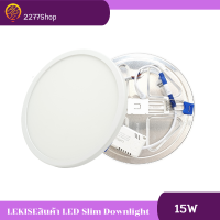 LEKISE LED Slim Downlight ทรงกลม 15W โทนแสงสีขาว(ไม่มีกล่อง) (ดาวน์ไลท์ กลม LED LEKISE FLXF)