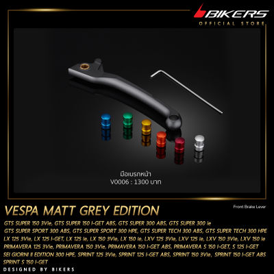 มือเบรกหน้า รุ่น Matt Grey Edition - V0006 - LZ03