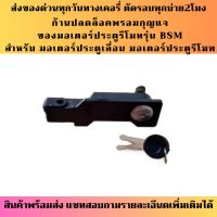 ก้านปลดล็อคพร้อมกุญแจ มอเตอร์ประตูรีโมท มอเตอร์ประตูเลื่อน BSM