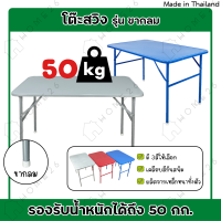 Home26 โต๊ะพับขาสวิงหน้าเหล็ก ขนาด 3ฟุต / 4ฟุต รุ่นขากลม โต๊ะสวิง โต๊ะพับ โต๊ะขายของ โต๊ะพับแม่ค้า โต๊ะขาเหล็ก