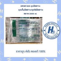 URINE BAG ถุงปัสสาวะ  ถุงเก็บปัสสาวะ/ถุงใส่ปัสสาวะ  ขนาด 2000 ml.