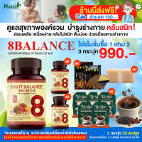 (ส่งฟรี) 8balance ผลิตภัณฑ์เสริมอาหารบำรุงสุขภาพแบบองค์รวม โปร 3 กระปุก