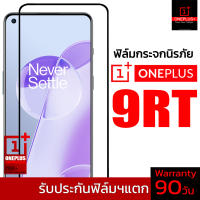 ฟิล์มกระจกนิรภัยเต็มจอ สำหรับ Oneplus 9RT (รุ่น Pro+ ฟิล์มพัฒนาใหม่ล่าสุด)