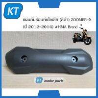 เเผ่นกันร้อนท่อไอเสียzoomerx พลาสติกกันร้อนท่อไอเสียzoomerx (สีดำ) ZOOMER-X (ปี 2012-2014)