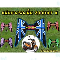 การจัดส่งของไทย วางเท้า Zoomer X แผ่นวางเท้า Zoomer X แผ่นยางรองพื้น