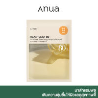 ANUA: HEARTLEAF 80 MOISTURE SOOTHING AMPOULE MASK 27 ml มาส์กแอมพลู เติมความชุ่มชื้นให้ผิวแลดูสุขภาพดี