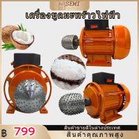 ?สินค้าสุดฮิต?เครื่องขูดมะพร้าวไฟฟ้า แบบมินิมอล 220V เครื่องขูดมะพร้าว ไฟฟ้า เอนกประสงค์สําหรับขูดมะพร้าว กระต่ายขูดมะพร้าวแสนสะดวก