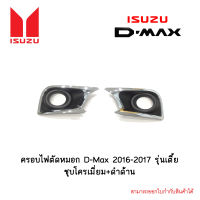 ครอบไฟตัดหมอก D-Max 2016-2017 รุ่นเตี้ย ชุบโครเมี่ยม+ดำด้าน