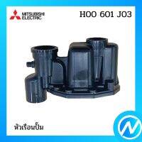 หัวเรือนปั๊ม ฝาเรือนปั๊ม อะไหล่ปั้มน้ำ อะไหล่แท้ MITSUBISHI รุ่น H00601J03