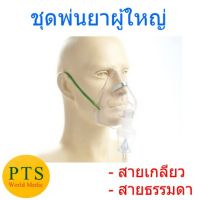 ชุดพ่นยาหน้ากากผู้ใหญ่ Nebulizer Mask Adult Galemed