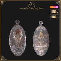 พระเครื่อง จี้พระ เหรียญใบขี้เหล็ก หลวงปู่แผ้ว รุ่นแรก วัดกำแพงแสน ปี 2547