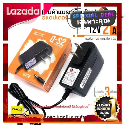 [ สินค้ามาใหม่ Gift ] 12V 2A Adapter QS-2 รหัส 21003 อแดปเตอร์กล้องวงจรปิด DC 5.5 x 2.5MM Q-VISION แท้ 100% มีไฟแสดงผล [ โปรโมชั่นสุดคุ้ม ลดราคากระหน่ำ ]